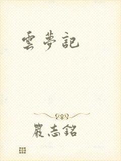 云梦记封面