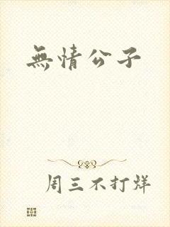 无情公子