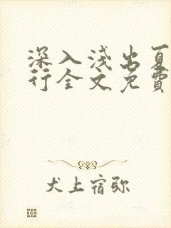 深入浅出夏寒陆行全文免费阅读笔趣阁番外81