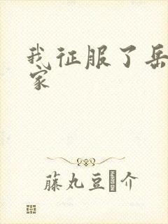 我征服了岳的一家