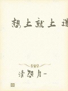 想上就上 迷羊