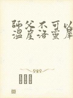 师父不可以温离温崖洛灵犀小说封面