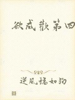 欲成欢第四部