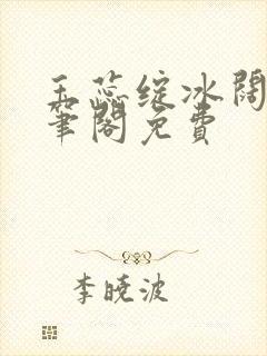 玉蕊绽冰阔落趣笔阁免费