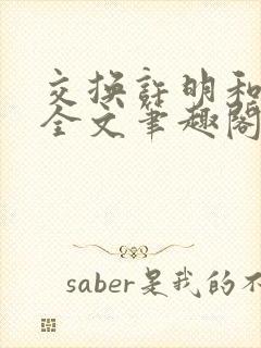 交换许明和林雪全文笔趣阁封面