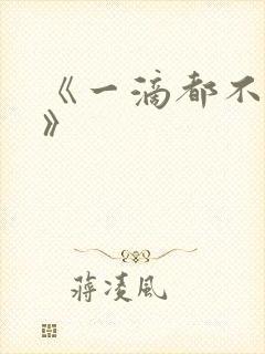 《一滴都不许漏》