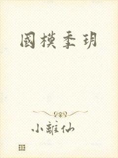 国模季玥