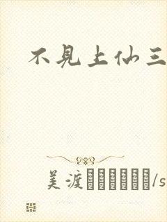 不见上仙三百年