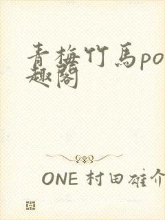 青梅竹马po笔趣阁封面
