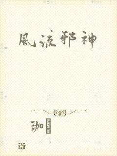风流邪神