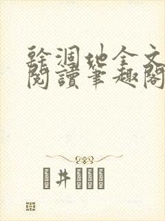干涸地全文免费阅读笔趣阁番外