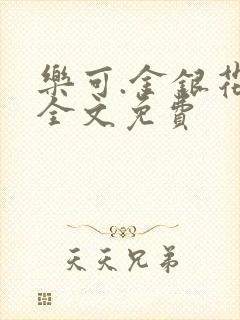 乐可.金银花露全文免费