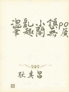 混乱小镇pop笔趣阁无广告