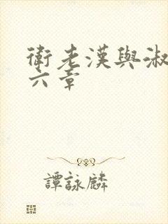 卫老汉与淑蓉第六章