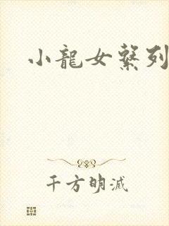 小龙女系列小说