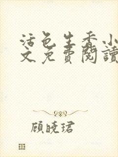 活色生香小说全文免费阅读