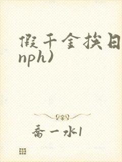假千金挨日记(nph)封面