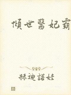 倾世医妃霸天下封面