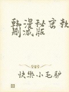 韩漫秘密教学无删减版封面