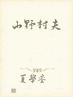 山野村夫