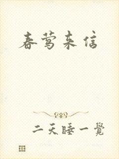春莺来信封面