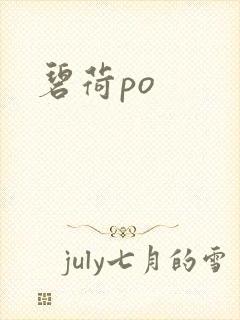 碧荷po