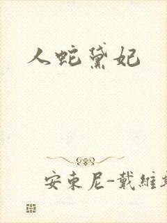 人蛇黛妃
