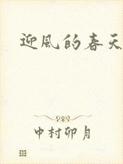 迎风的春天