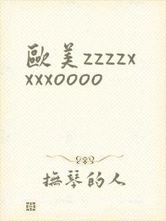 欧美zzzzxxxxoooo