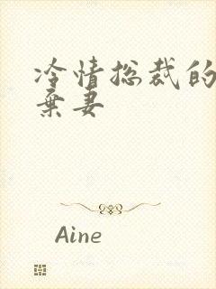 冷情总裁的新婚弃妻
