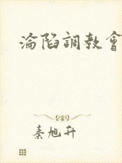 沦陷调教会所