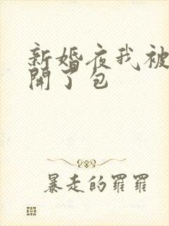 新婚夜我被伴郎开了包