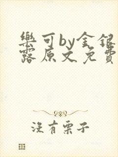乐可by金银花露原文免费阅读