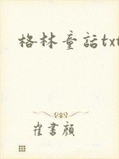 格林童话txt