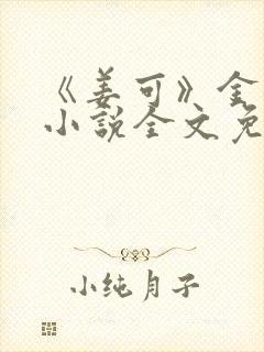 《姜可》金银花小说全文免费阅读