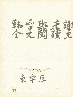 韩雪与老谢小说全文阅读免费