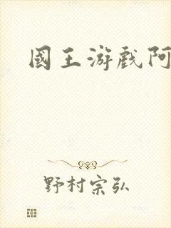 国王游戏阿力