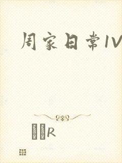 周家日常1V6封面