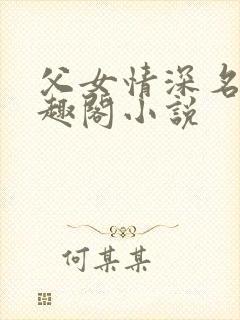 父女情深名器笔趣阁小说