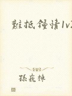 难抵钟情1v2