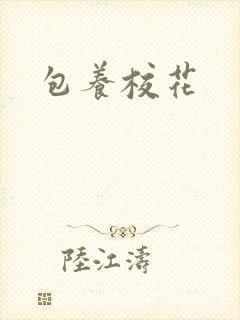 包养校花
