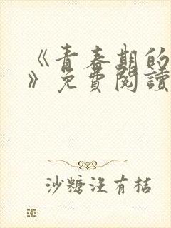 《青春期的迷失》免费阅读