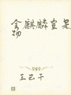 金麒麟岂是池中物