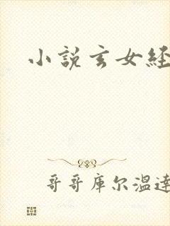 小说玄女经