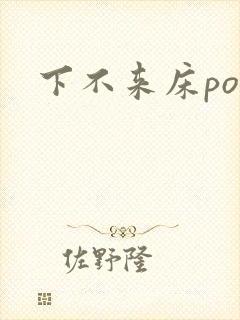 下不来床po