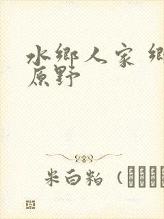 水乡人家 乡村原野