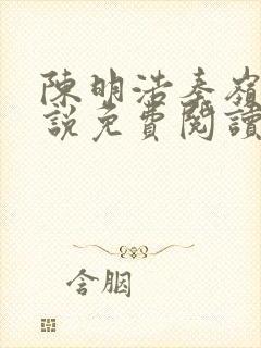 陈明浩秦岭的小说免费阅读封面