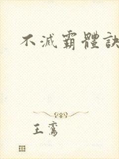 不灭霸体诀封面