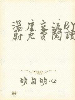 深度交流BY蔚蔚免费阅读