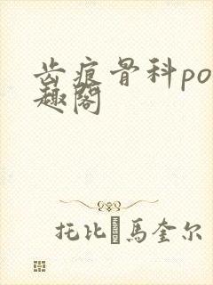 齿痕骨科po笔趣阁封面